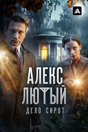Алекс Лютый poszter