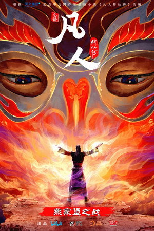 凡人修仙传 poszter