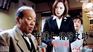 弁護士・猪狩文助 kép