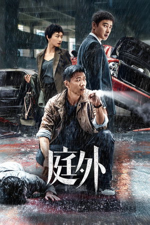 庭外 poszter