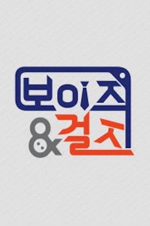 보이즈&걸즈 poszter