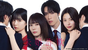 未婚詐欺 私の知らない彼の顔 kép