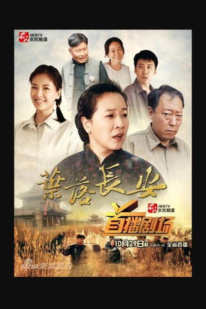 叶落长安 poszter