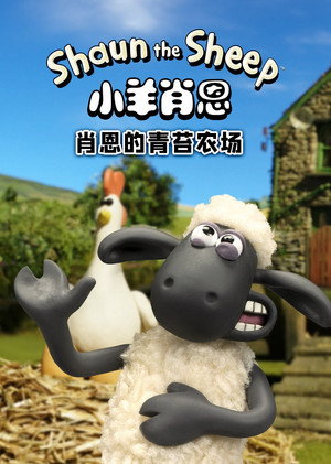 Shaun the Sheep: Mossy Bottom Shorts poszter