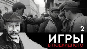 Игры в подкидного 1. évad Ep.2 2. epizód