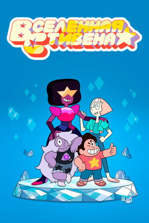 Steven Universe poszter