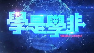 學是學非 第二輯 kép