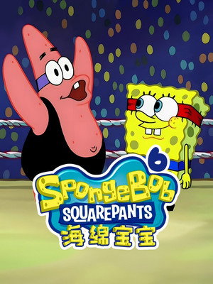 SpongyaBob Kockanadrág poszter