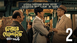 ফেলুদার গোয়েন্দাগিরি 1. évad Ep.2 2. epizód