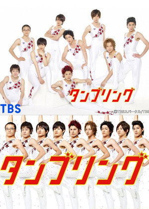 タンブリング poszter