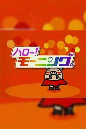 ハロー！モーニング Speciális epizódok (2000-04-02) poszter