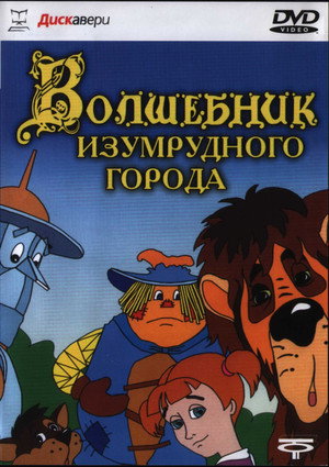 Волшебник Изумрудного города poszter