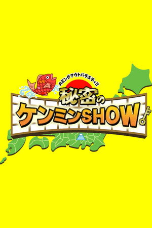 秘密のケンミンSHOW poszter