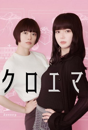 クロエマ poszter