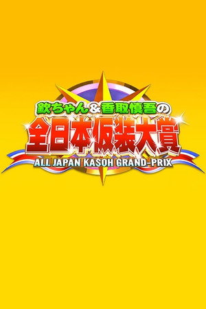 欽ちゃん&香取慎吾の全日本仮装大賞 1. évad (1979-12-31) poszter