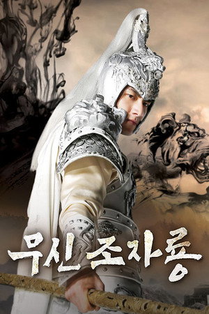 Zhao Yun a Háború Istene poszter
