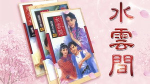 梅花三弄之水云间 kép
