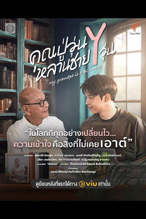 คุณปู่วุ่น Y หลานชาย Y วุ่น poszter