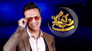 شب آهنگی kép