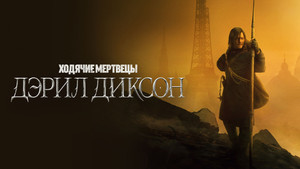 The Walking Dead: Daryl Dixon kép