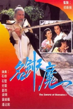 名劍風流 1. évad (1979-12-03) poszter