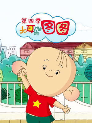 大耳朵图图 4. évad (2011-09-01) poszter