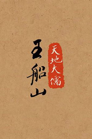 百家讲坛：专题集 376. évad (2019-10-14) poszter