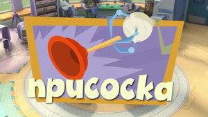 Фиксики 2. évad Ep.52 52. epizód
