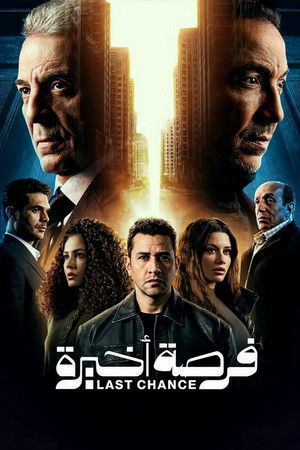 فرصة اخيرة poszter
