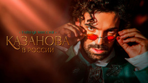 Казанова в России. Тайная миссия kép