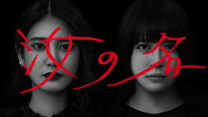 汝の名 kép