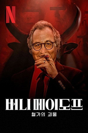 Bernie Madoff: A Wall Street szörnye poszter