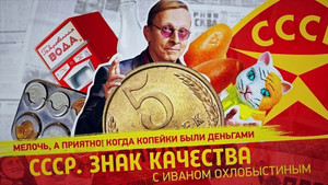 СССР. Знак качества с Иваном Охлобыстиным 1. évad Ep.104 104. epizód