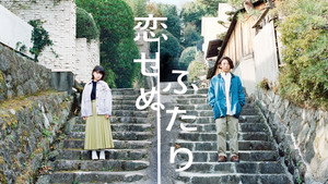 恋せぬふたり kép