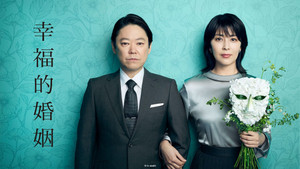 しあわせな結婚 kép