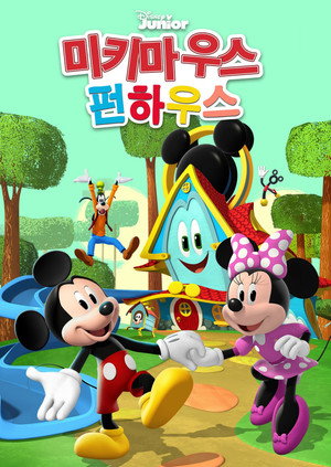 Mickey egér: Játszóház Speciális epizódok (2021-07-16) poszter