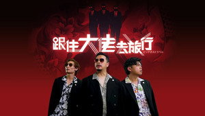 跟住大佬去旅行 kép