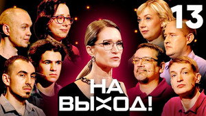 На выход! 1. évad Ep.13 13. epizód