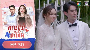 คุณแม่แก้ขัด 1. évad Ep.30 30. epizód