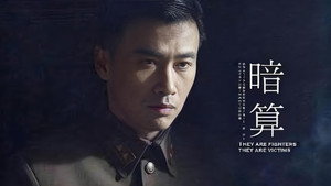 暗算 kép