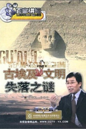 百家讲坛：专题集 45. évad (2004-12-21) poszter