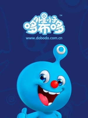 外星小子哆布哆 poszter