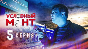 Условный мент 1. évad Ep.5 5. epizód