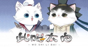 此喵太白 动态漫 1. évad Ep.7 7. epizód
