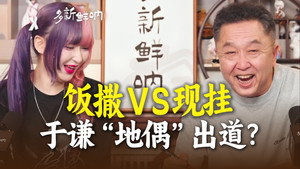 多新鲜呐 1. évad Ep.6 6. epizód