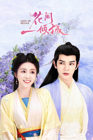花间一倾城 poszter