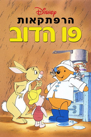 Micimackó újabb kalandjai poszter