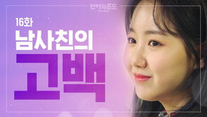 언어의 온도: 우리의 열아홉 1. évad Ep.16 16. epizód