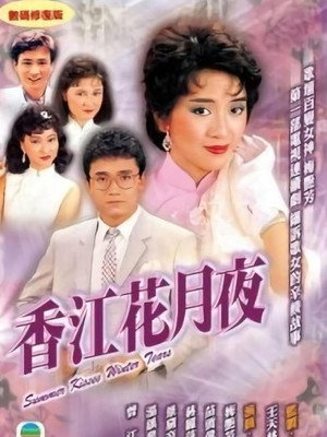 香江花月夜 poszter