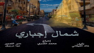 شمال اجباري kép